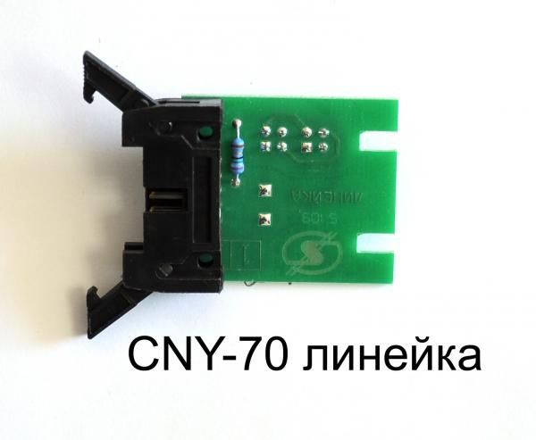 Датчик линейки CNY-70 Линейка "Сивик"