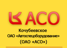 Кочубеевское АО «АСО» 